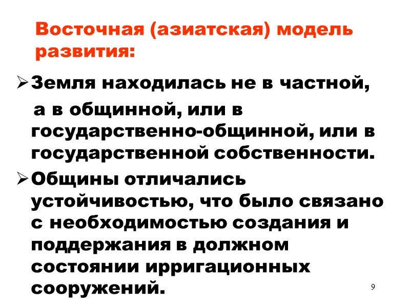 9 Восточная (азиатская) модель развития: Земля находилась не в частной,    
